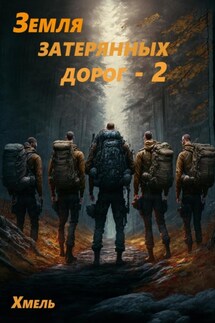 Земля затерянных дорог – 2 - Хмель