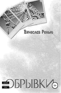Обрывки - Вячеслав Ренью