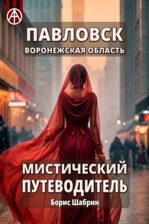 Павловск. Воронежская область. Мистический путеводитель - Борис Шабрин