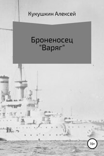 Броненосец «Варяг» - Алексей Кукушкин