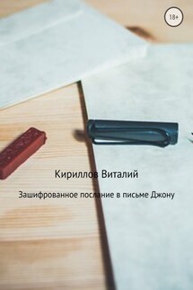 Зашифрованное послание в письме Джону - Виталий Кириллов