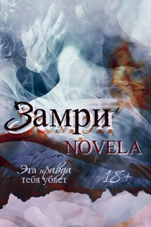 Замри - Novela
