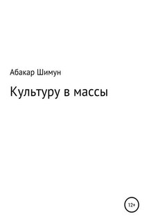 Культуру в массы - Абакар Шимун