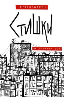 Пр. Пушкина, 220. Стишки - Егор Ващекин