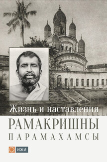 Жизнь и наставления Рамакришны Парамахамсы - Константин Кравчук, Рамакришна Парамахамса