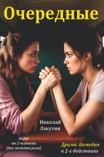 Пьеса на 2 женские роли. Комедия. Драма. Очередные - Николай Лакутин