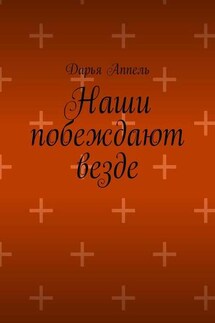 Наши побеждают везде - Дарья Аппель