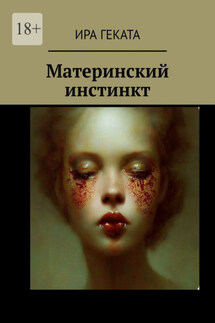 Материнский инстинкт - Ира Геката