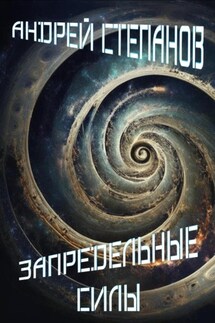 Запредельные Силы - Андрей Степанов