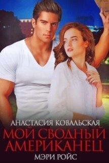 Мой сводный американец - Мэри Ройс, Анастасия Ковальская