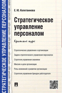 Стратегическое управление персоналом. Краткий курс - Елена Колетвинова