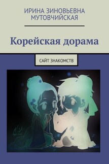 Корейская дорама. Сайт знакомств - Ирина Мутовчийская