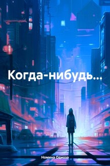 Когда-нибудь… - Номина Одиоза