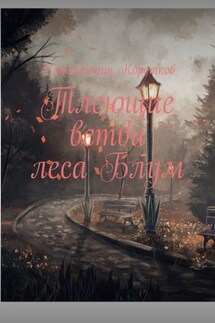 Тлеющие ветви леса Блум - Константин Коротков