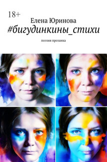#бигудинкины_стихи. Поэзия прозаика - Елена Юринова