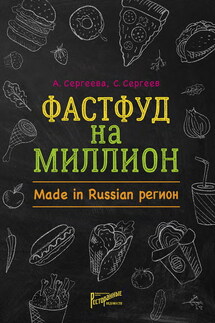 Фастфуд на миллион. Made in Russian регион - Анастасия Николаевна Сергеева, Станислав Викторович Сергеев