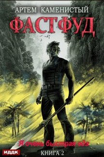 Корм. Книга 2. Фастфуд - ИДДК