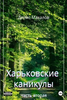 Харьковские каникулы. Часть вторая - Денис Махалов