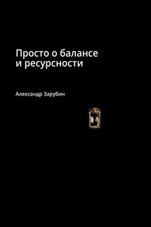 Просто о балансе и ресурсности - Александр Зарубин