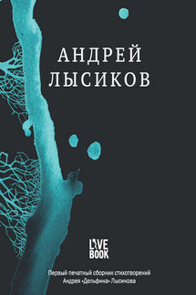Стихи - Андрей Лысиков