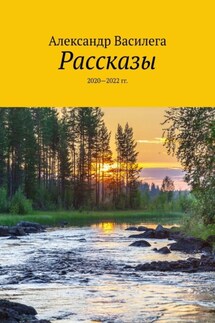 Рассказы. 2020—2022 гг. - Александр Василега