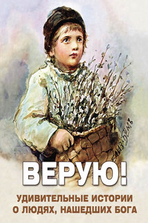 Верую! Удивительные истории о людях, нашедших Бога - Алексей Фомин