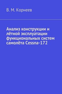 Анализ конструкции и лётной эксплуатации функциональных систем самолёта Cessna-172 - Владимир Корнеев