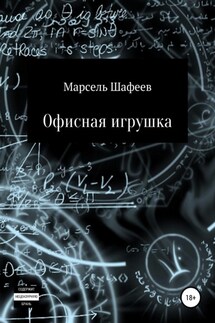 Офисная игрушка - Марсель Шафеев