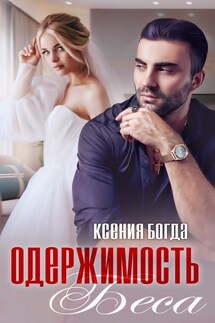 Одержимость Беса - Ксения Богда