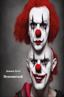 Непонятый - Данила Ессе