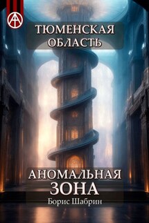 Тюменская область. Аномальная зона - Борис Шабрин