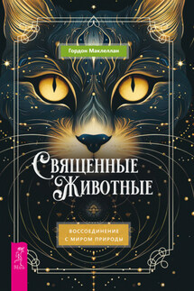 Священные животные. Воссоединение с миром природы - Гордон Маклеллан