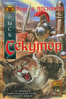 Секутор - Андрей Посняков