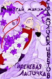 Сага молодых цветов. Сиреневая ласточка - Инэсай Манома