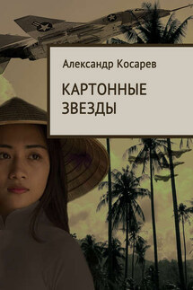 Картонные звезды - Александр Косарев