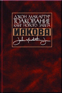 Толкование книг Нового Завета Иакова - Джон Мак-Артур