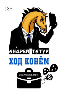 Ход конём. Хулиганские песни - Андрей Татур