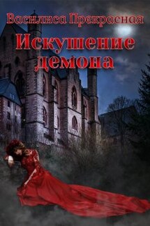 Искушение демона - Василиса Прекрасная