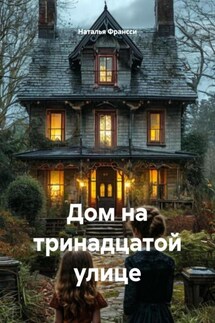 Дом на тринадцатой улице - Наталья Франсси