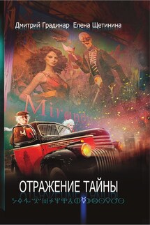 Отражение тайны - Елена Щетинина, Дмитрий Степанович Градинар