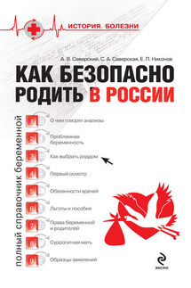 Как безопасно родить в России - Светлана Александровна Саверская, Евгений Леонидович Никонов