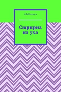 Сюрприз из уха - Alla Krasnova