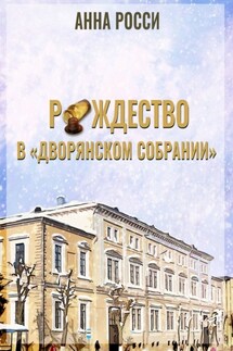 Рождество в «Дворянском Собрании» - Анна Росси