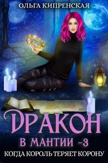 Дракон в мантии 3. Когда король теряет корону - Ольга Кипренская (София Беккер)