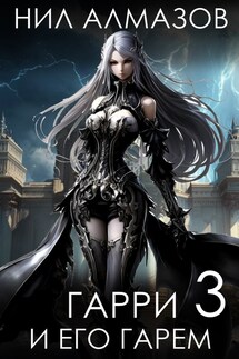 Гарри и его гарем — 3 - Нил Алмазов