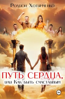 Путь сердца, или Как быть счастливым - Родион Хотимченко