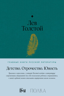 Детство. Отрочество. Юность - Лев Толстой