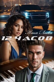 Двенадцать часов - Таня Лаева