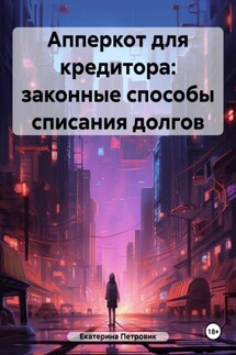 Апперкот для кредитора: законные способы списания долгов - Петровик Екатерина