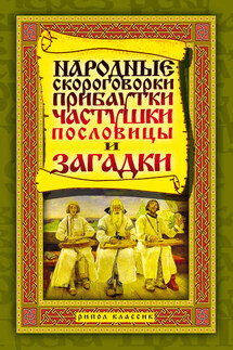 Народные скороговорки, прибаутки, частушки, пословицы и загадки - Татьяна Лагутина